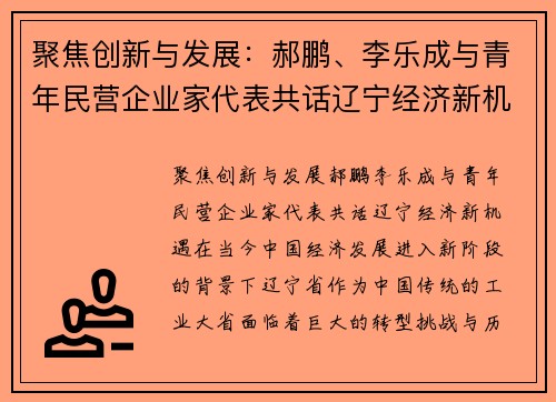 聚焦创新与发展：郝鹏、李乐成与青年民营企业家代表共话辽宁经济新机遇