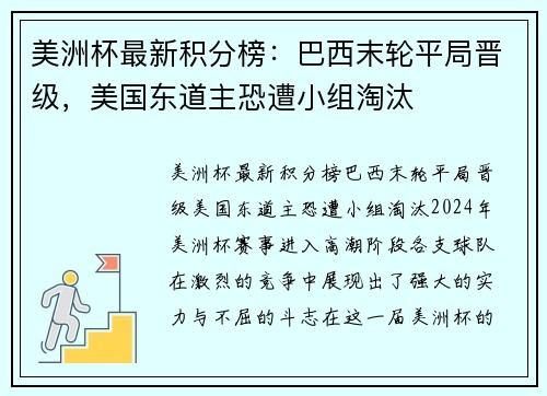 美洲杯最新积分榜：巴西末轮平局晋级，美国东道主恐遭小组淘汰