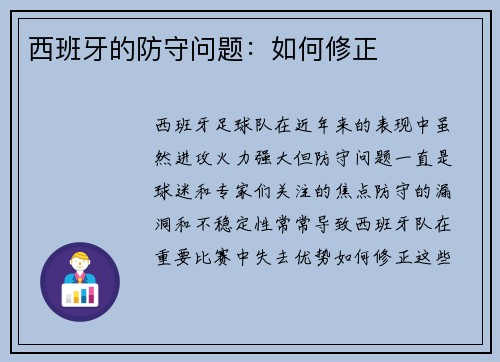西班牙的防守问题：如何修正