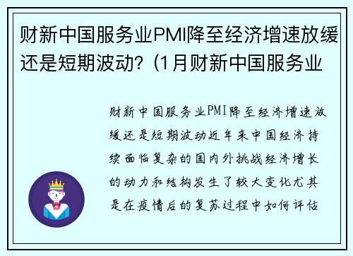 财新中国服务业PMI降至经济增速放缓还是短期波动？(1月财新中国服务业pmi降至52)
