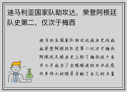 迪马利亚国家队助攻达，荣登阿根廷队史第二，仅次于梅西