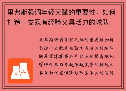 里弗斯强调年轻天赋的重要性：如何打造一支既有经验又具活力的球队