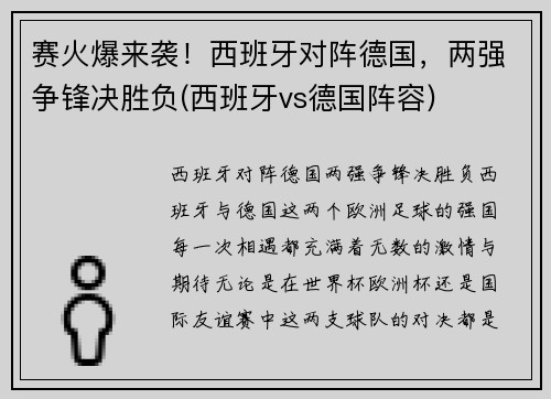 赛火爆来袭！西班牙对阵德国，两强争锋决胜负(西班牙vs德国阵容)