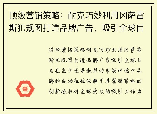 顶级营销策略：耐克巧妙利用冈萨雷斯犯规图打造品牌广告，吸引全球目光