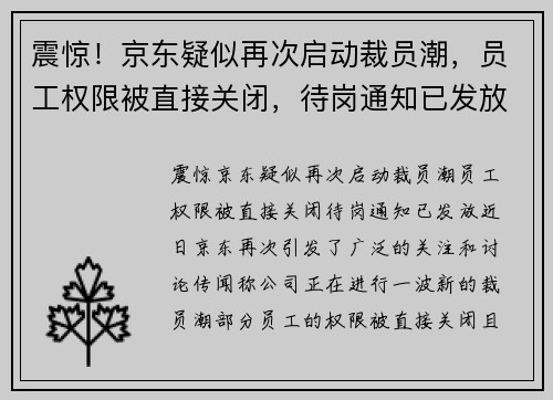 震惊！京东疑似再次启动裁员潮，员工权限被直接关闭，待岗通知已发放