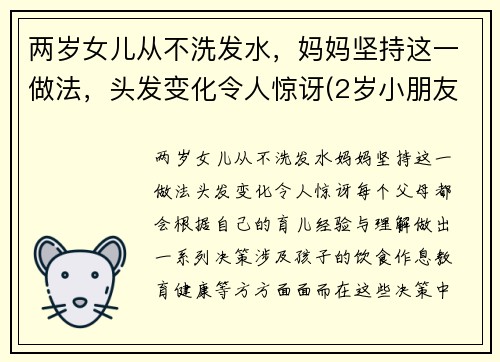 两岁女儿从不洗发水，妈妈坚持这一做法，头发变化令人惊讶(2岁小朋友不爱洗头)