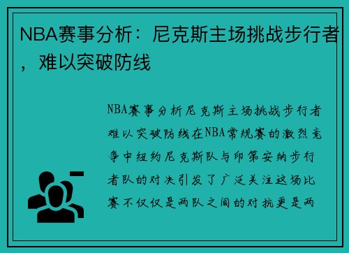 NBA赛事分析：尼克斯主场挑战步行者，难以突破防线
