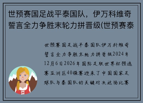 世预赛国足战平泰国队，伊万科维奇誓言全力争胜末轮力拼晋级(世预赛泰国积分)