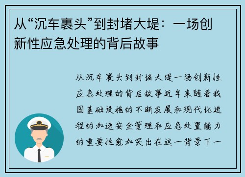 从“沉车裹头”到封堵大堤：一场创新性应急处理的背后故事