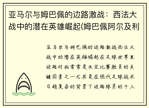亚马尔与姆巴佩的边路激战：西法大战中的潜在英雄崛起(姆巴佩阿尔及利亚)