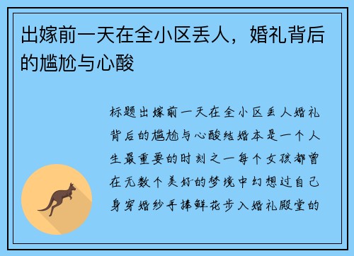 出嫁前一天在全小区丢人，婚礼背后的尴尬与心酸