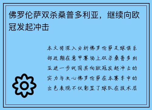 佛罗伦萨双杀桑普多利亚，继续向欧冠发起冲击
