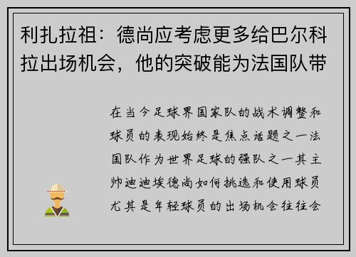 利扎拉祖：德尚应考虑更多给巴尔科拉出场机会，他的突破能为法国队带来威胁