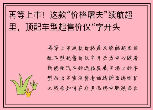 再等上市！这款“价格屠夫”续航超里，顶配车型起售价仅“字开头