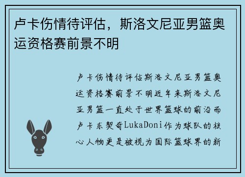 卢卡伤情待评估，斯洛文尼亚男篮奥运资格赛前景不明