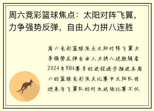 周六竞彩篮球焦点：太阳对阵飞翼，力争强势反弹，自由人力拼八连胜