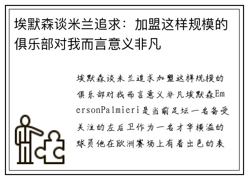 埃默森谈米兰追求：加盟这样规模的俱乐部对我而言意义非凡
