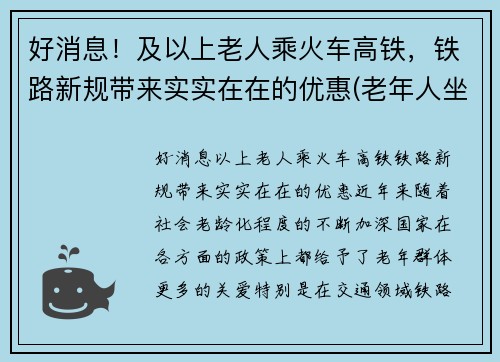好消息！及以上老人乘火车高铁，铁路新规带来实实在在的优惠(老年人坐高铁火车没优惠吗)