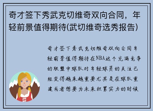 奇才签下秀武克切维奇双向合同，年轻前景值得期待(武切维奇选秀报告)