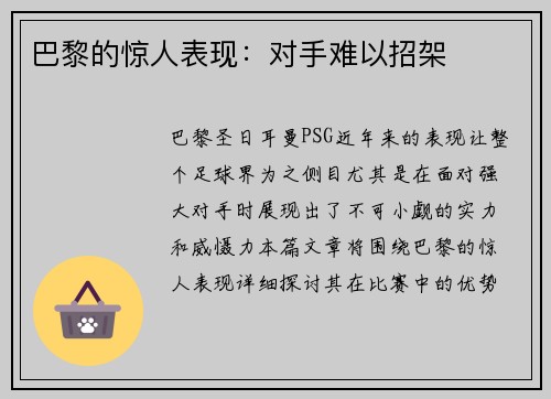 巴黎的惊人表现：对手难以招架