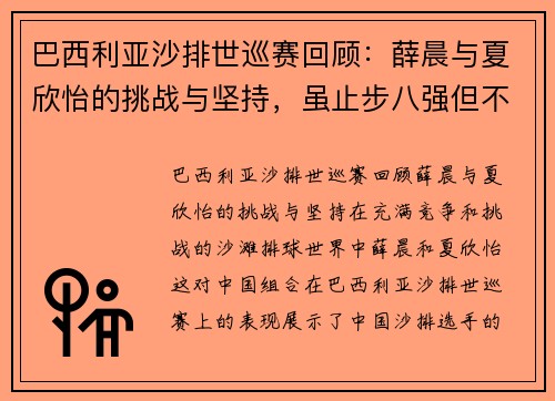 巴西利亚沙排世巡赛回顾：薛晨与夏欣怡的挑战与坚持，虽止步八强但不言放弃
