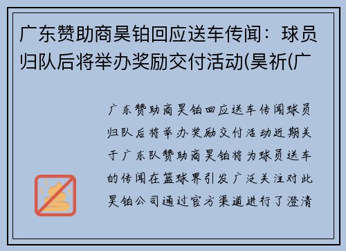 广东赞助商昊铂回应送车传闻：球员归队后将举办奖励交付活动(昊祈(广州)食品有限公司)