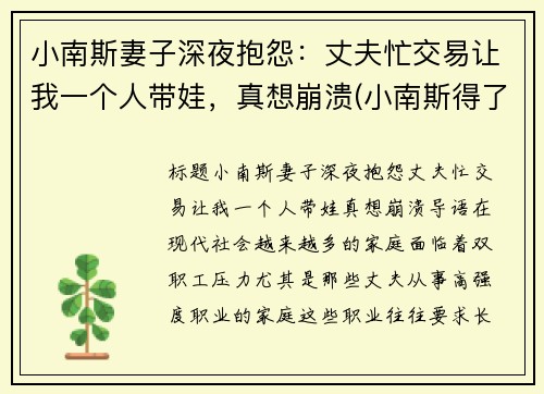 小南斯妻子深夜抱怨：丈夫忙交易让我一个人带娃，真想崩溃(小南斯得了什么病)
