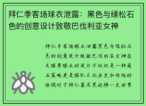 拜仁季客场球衣泄露：黑色与绿松石色的创意设计致敬巴伐利亚女神