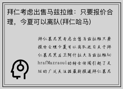 拜仁考虑出售马兹拉维：只要报价合理，今夏可以离队(拜仁哈马)