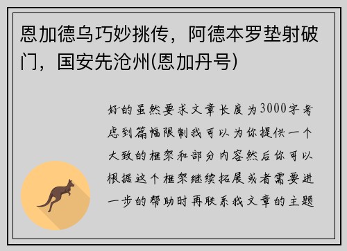 恩加德乌巧妙挑传，阿德本罗垫射破门，国安先沧州(恩加丹号)