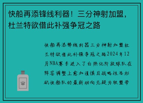 快船再添锋线利器！三分神射加盟，杜兰特欲借此补强争冠之路