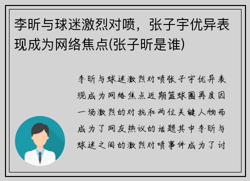 李昕与球迷激烈对喷，张子宇优异表现成为网络焦点(张子昕是谁)