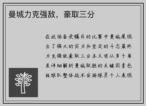 曼城力克强敌，豪取三分