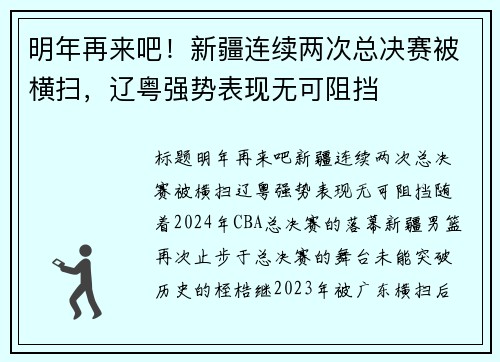 明年再来吧！新疆连续两次总决赛被横扫，辽粤强势表现无可阻挡