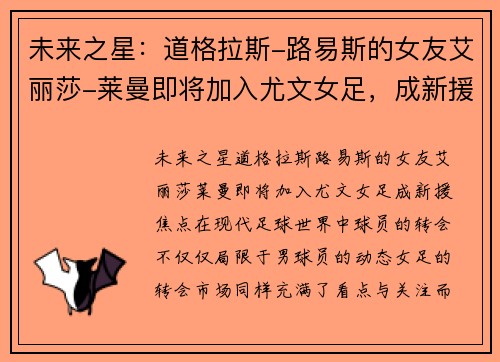未来之星：道格拉斯-路易斯的女友艾丽莎-莱曼即将加入尤文女足，成新援焦点