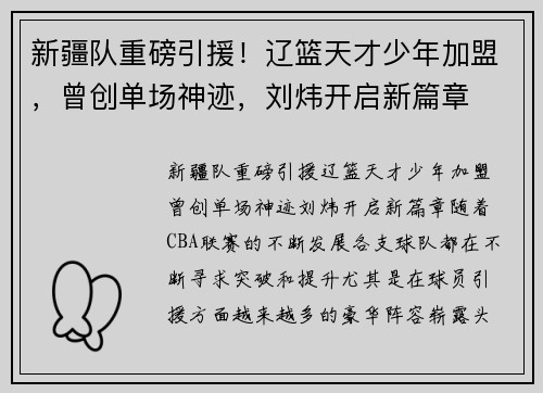 新疆队重磅引援！辽篮天才少年加盟，曾创单场神迹，刘炜开启新篇章