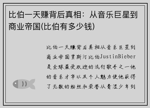比伯一天赚背后真相：从音乐巨星到商业帝国(比伯有多少钱)