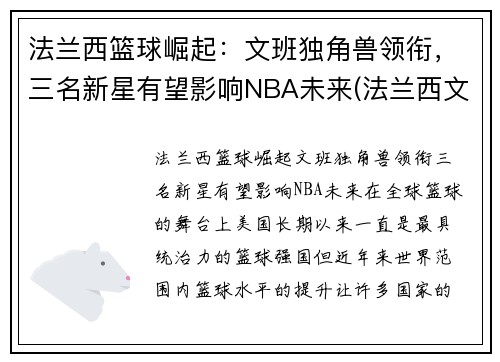 法兰西篮球崛起：文班独角兽领衔，三名新星有望影响NBA未来(法兰西文明)
