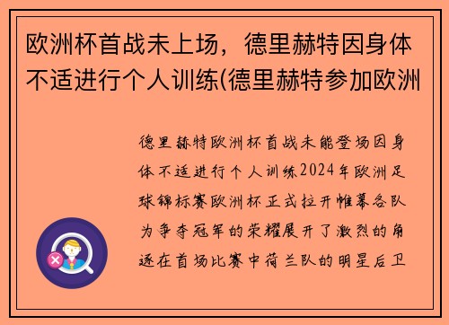 欧洲杯首战未上场，德里赫特因身体不适进行个人训练(德里赫特参加欧洲杯了吗)