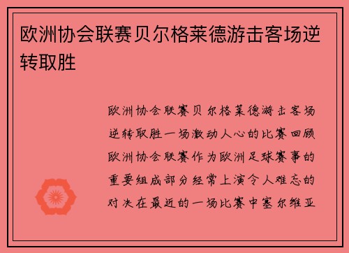 欧洲协会联赛贝尔格莱德游击客场逆转取胜