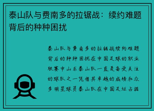 泰山队与费南多的拉锯战：续约难题背后的种种困扰