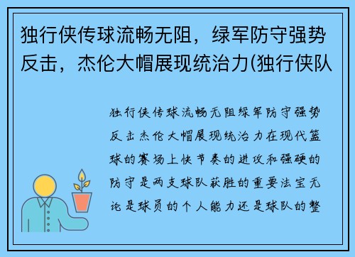 独行侠传球流畅无阻，绿军防守强势反击，杰伦大帽展现统治力(独行侠队布伦森)