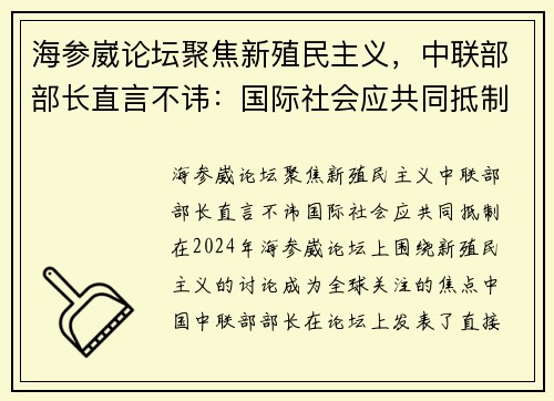海参崴论坛聚焦新殖民主义，中联部部长直言不讳：国际社会应共同抵制
