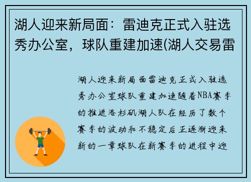 湖人迎来新局面：雷迪克正式入驻选秀办公室，球队重建加速(湖人交易雷迪克)