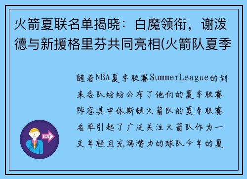 火箭夏联名单揭晓：白魔领衔，谢泼德与新援格里芬共同亮相(火箭队夏季联赛球员名单)