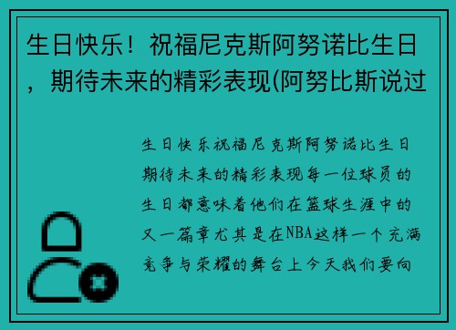 生日快乐！祝福尼克斯阿努诺比生日，期待未来的精彩表现(阿努比斯说过的话)