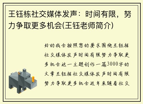 王钰栋社交媒体发声：时间有限，努力争取更多机会(王钰老师简介)