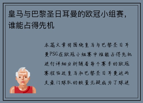 皇马与巴黎圣日耳曼的欧冠小组赛，谁能占得先机