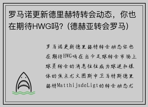 罗马诺更新德里赫特转会动态，你也在期待HWG吗？(德赫亚转会罗马)