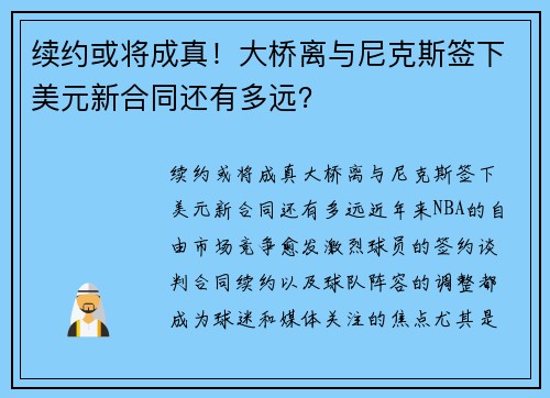 续约或将成真！大桥离与尼克斯签下美元新合同还有多远？